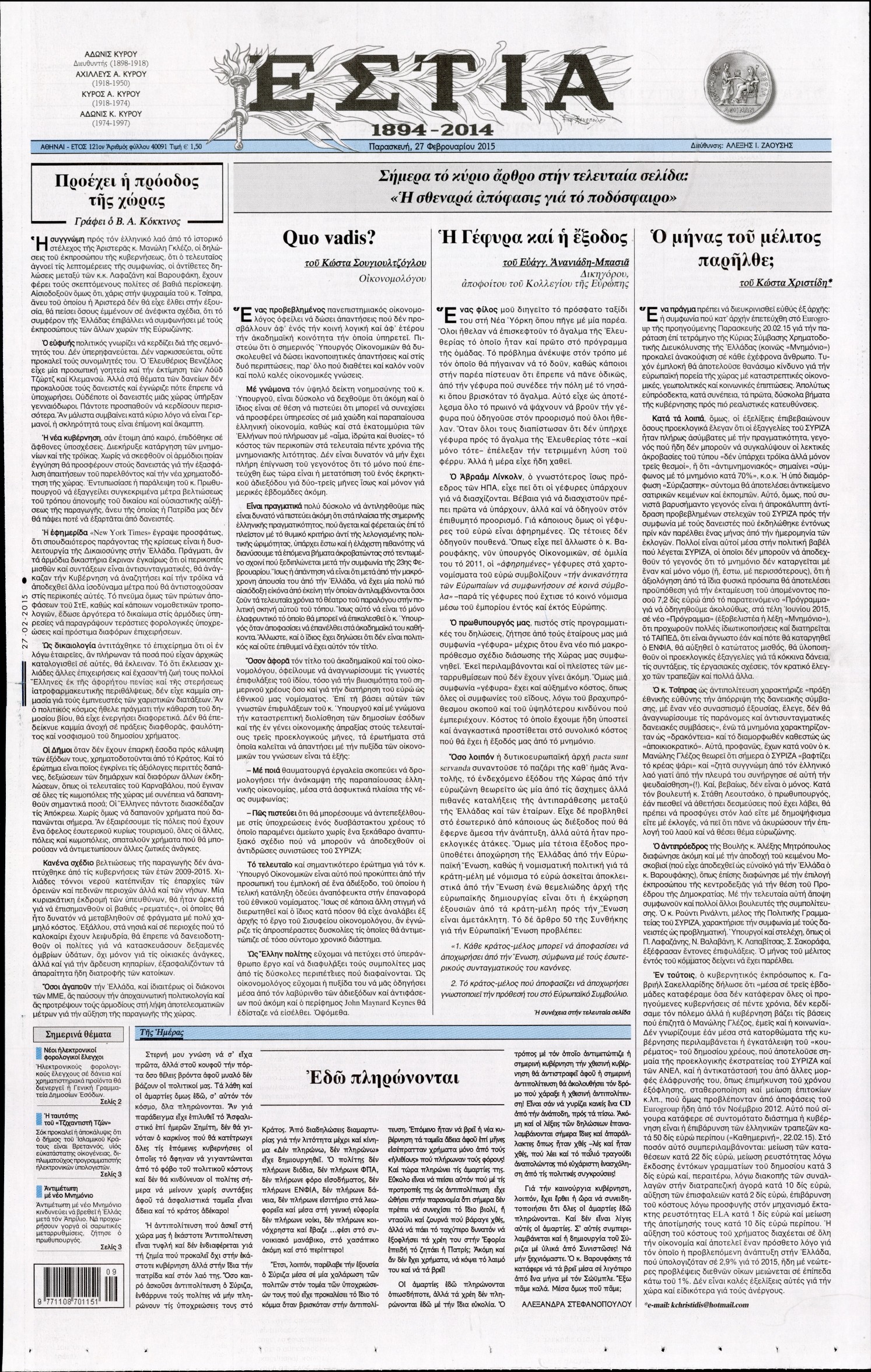 Εξώφυλο εφημερίδας ΕΣΤΙΑ 2015-02-27