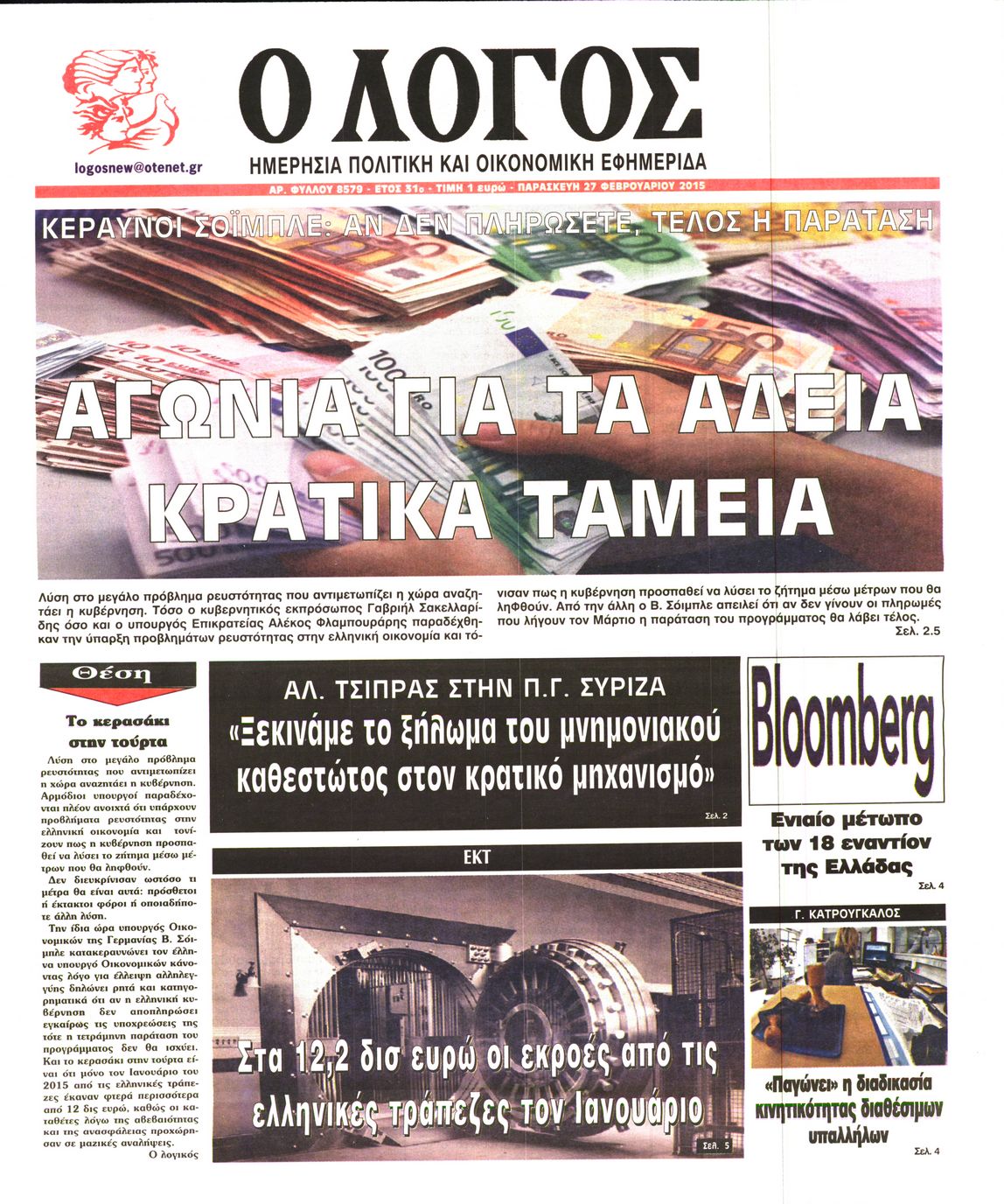 Εξώφυλο εφημερίδας Ο ΛΟΓΟΣ 2015-02-27