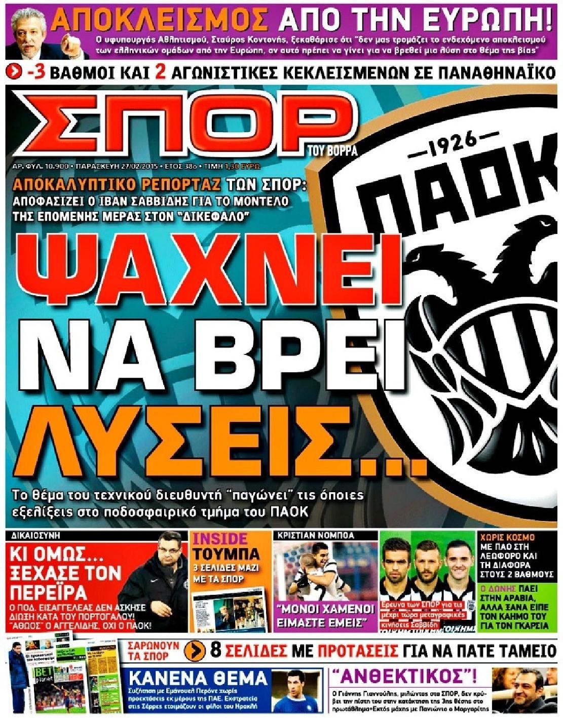 Εξώφυλο εφημερίδας ΣΠΟΡ ΤΟΥ ΒΟΡΡΑ 2015-02-27