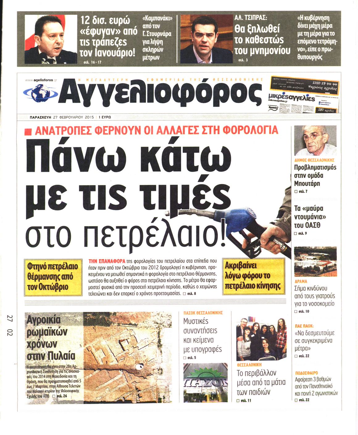 Εξώφυλο εφημερίδας ΑΓΓΕΛΙΟΦΟΡΟΣ 2015-02-27