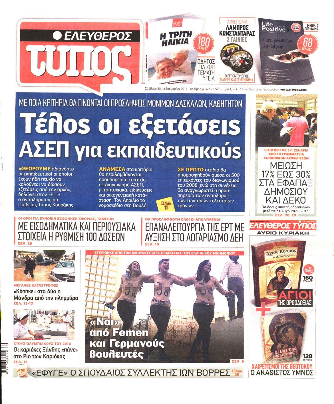Εξώφυλο εφημερίδας ΕΛΕΥΘΕΡΟΣ ΤΥΠΟΣ 2015-02-28