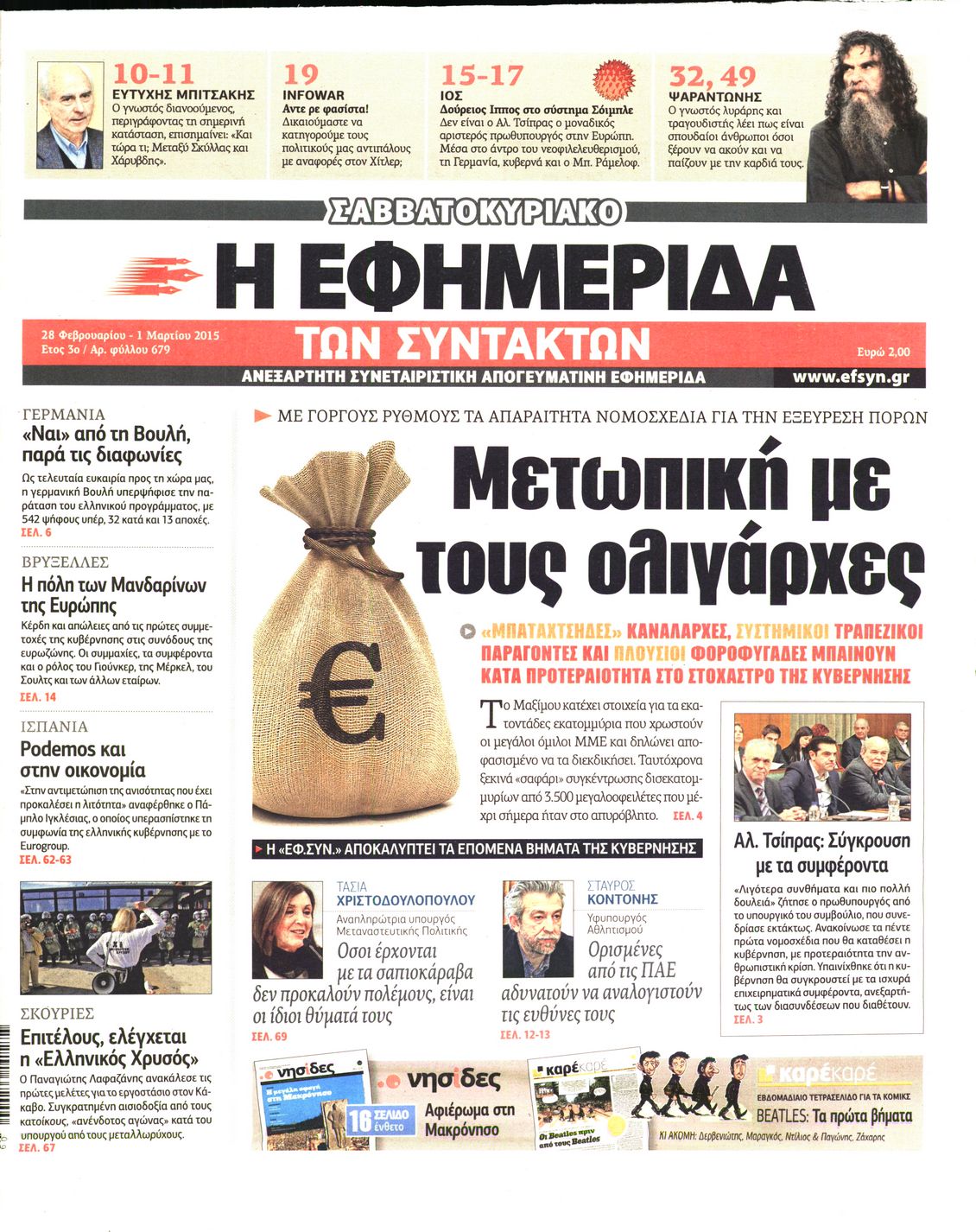 Εξώφυλο εφημερίδας ΤΩΝ ΣΥΝΤΑΚΤΩΝ 2015-02-28