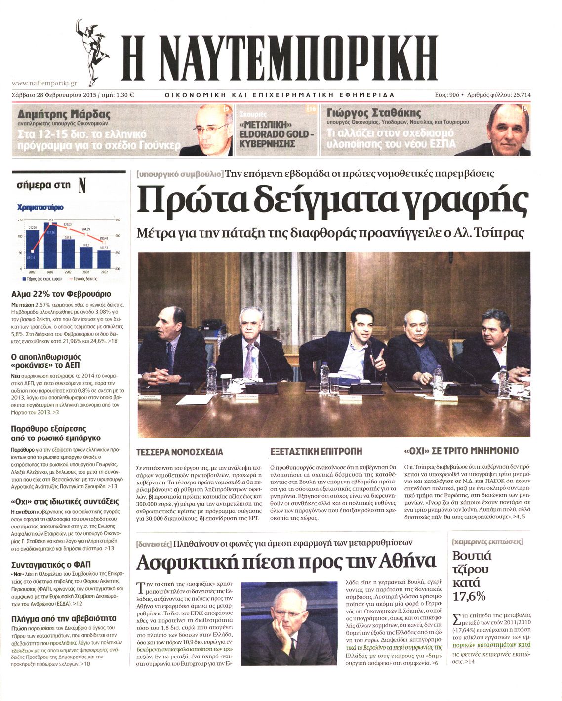 Εξώφυλο εφημερίδας ΝΑΥΤΕΜΠΟΡΙΚΗ 2015-02-28