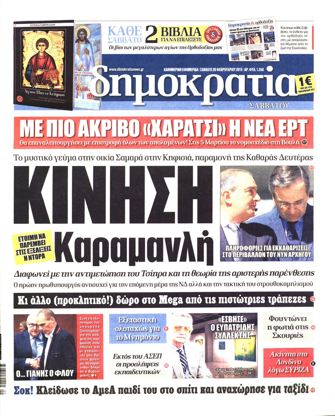 Εξώφυλο εφημερίδας ΔΗΜΟΚΡΑΤΙΑ 2015-02-28