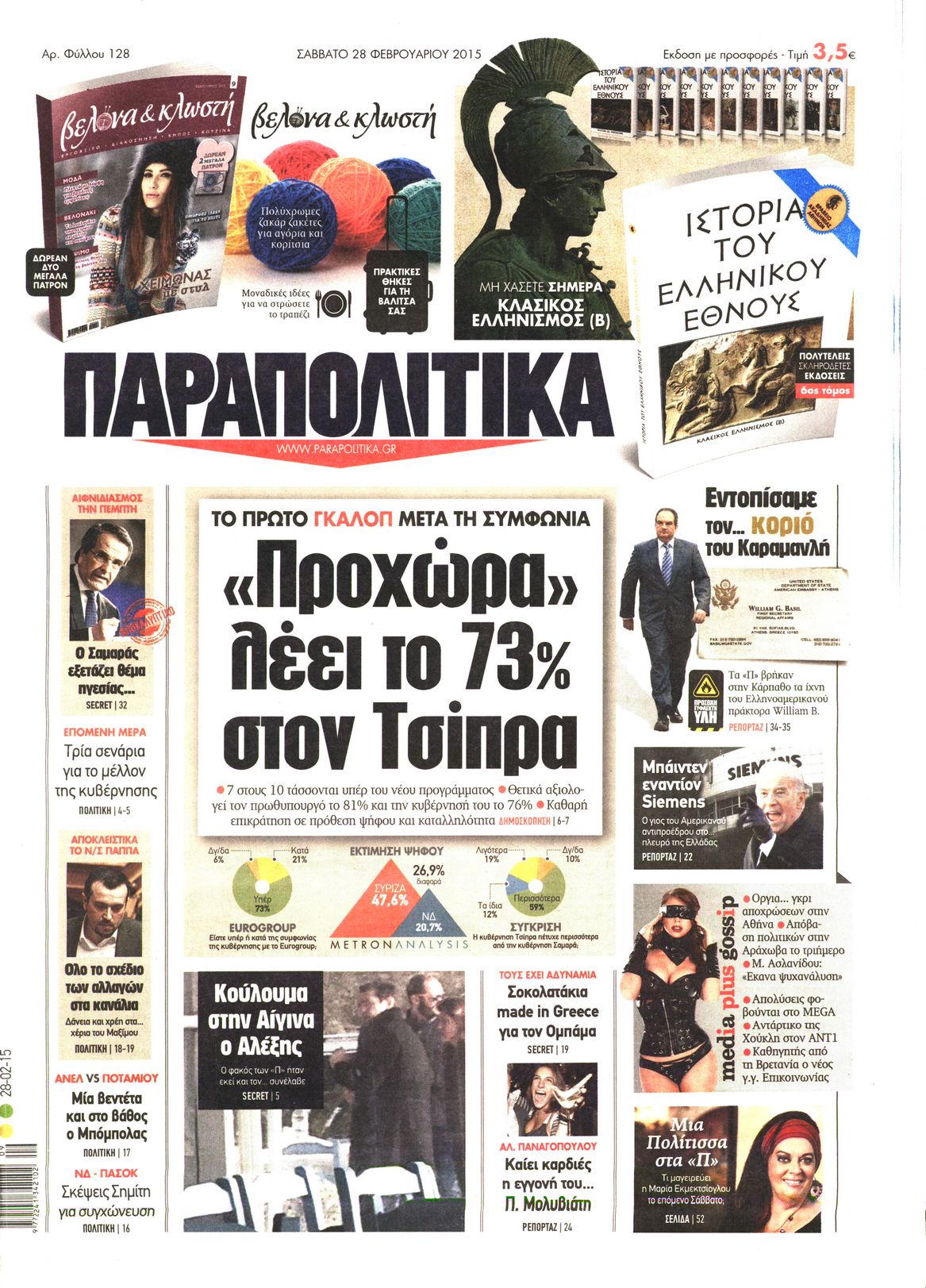 Εξώφυλο εφημερίδας ΠΑΡΑΠΟΛΙΤΙΚΑ 2015-02-28