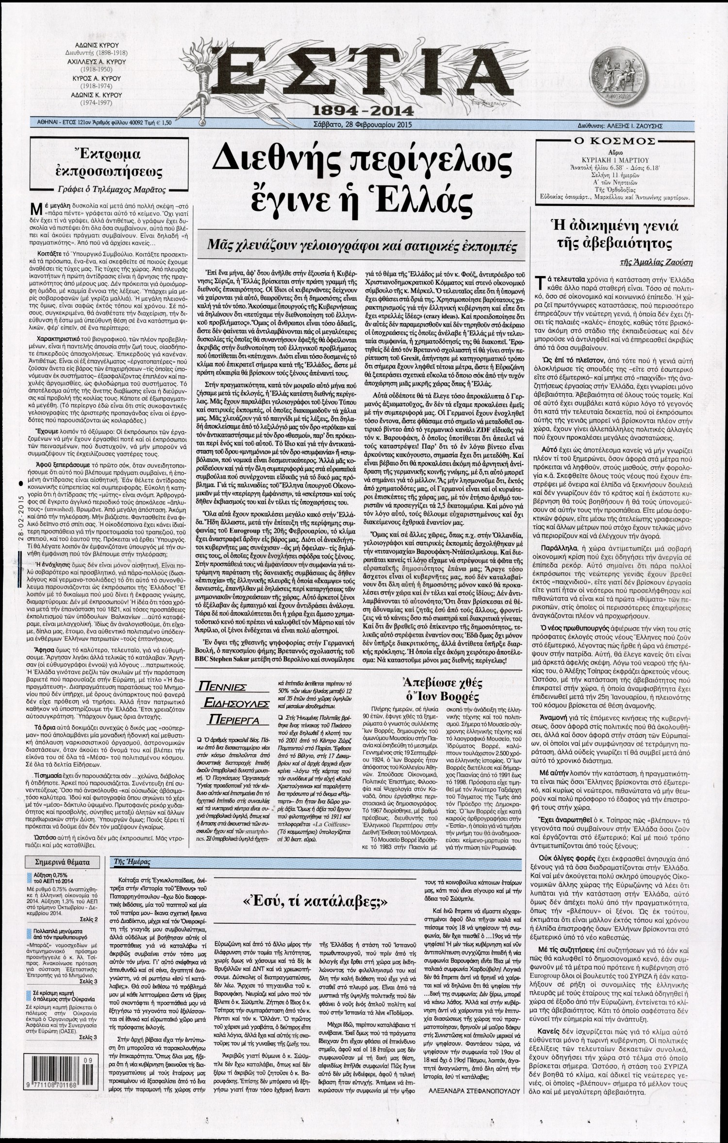 Εξώφυλο εφημερίδας ΕΣΤΙΑ Fri, 27 Feb 2015 22:00:00 GMT