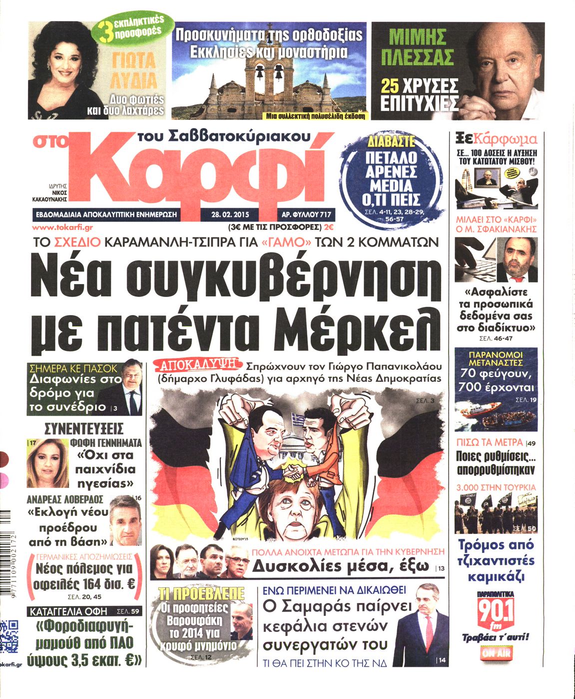 Εξώφυλο εφημερίδας ΚΑΡΦΙ 2015-02-28