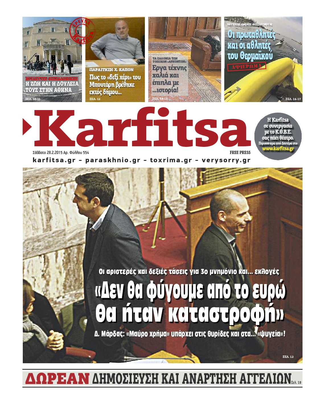 Εξώφυλο εφημερίδας ΚΑΡΦΙΤΣΑ 2015-02-28