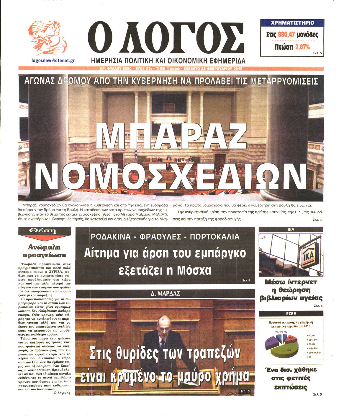 Εξώφυλο εφημερίδας Ο ΛΟΓΟΣ 2015-02-28
