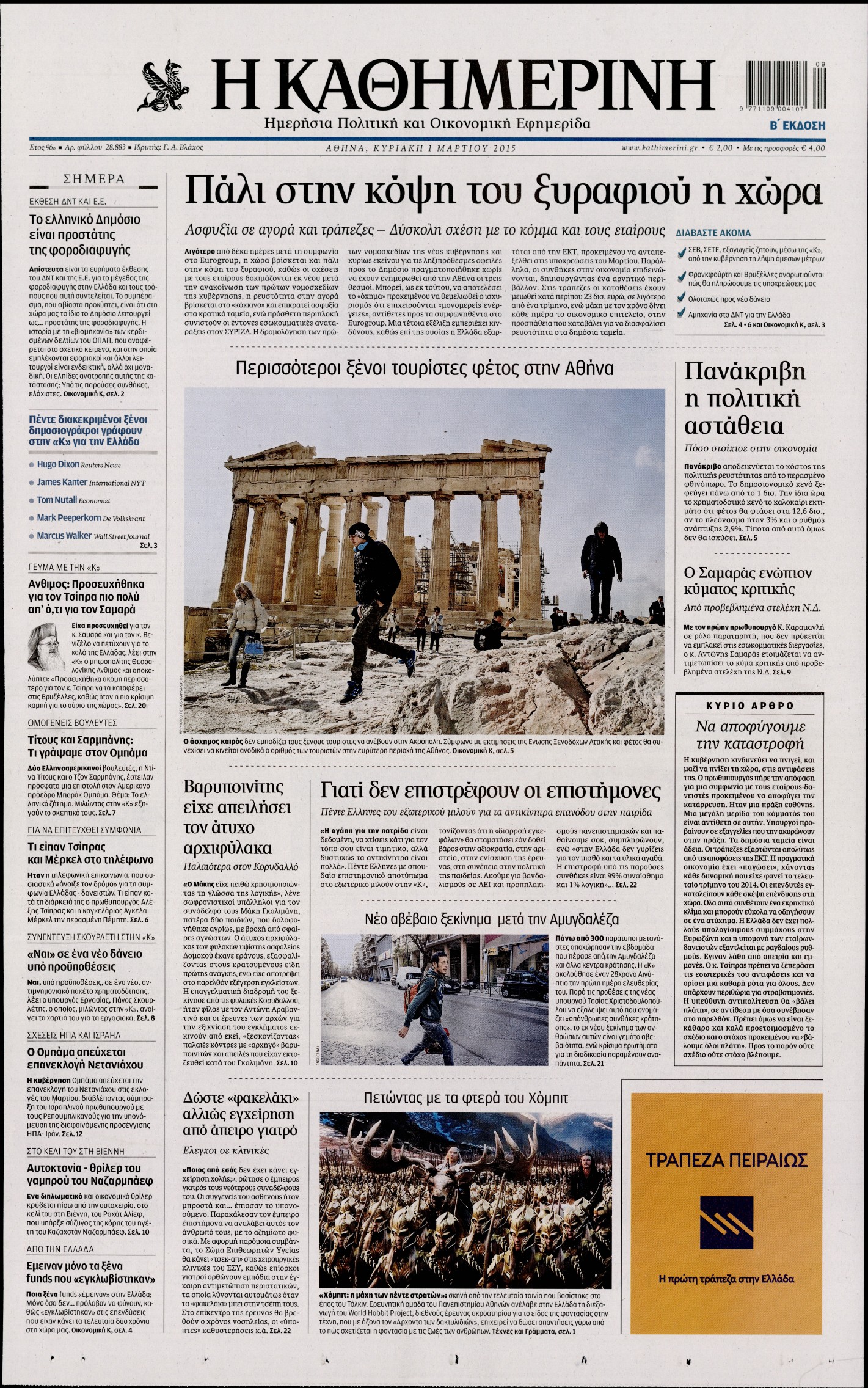 Εξώφυλο εφημερίδας ΚΑΘΗΜΕΡΙΝΗ 2015-03-01