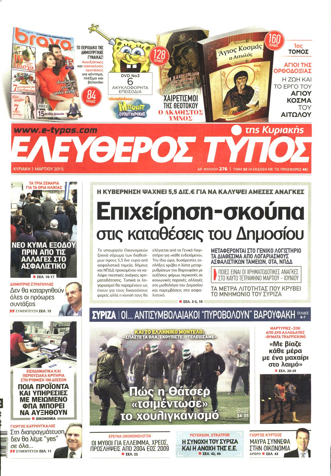 Εξώφυλο εφημερίδας ΕΛΕΥΘΕΡΟΣ ΤΥΠΟΣ 2015-03-01