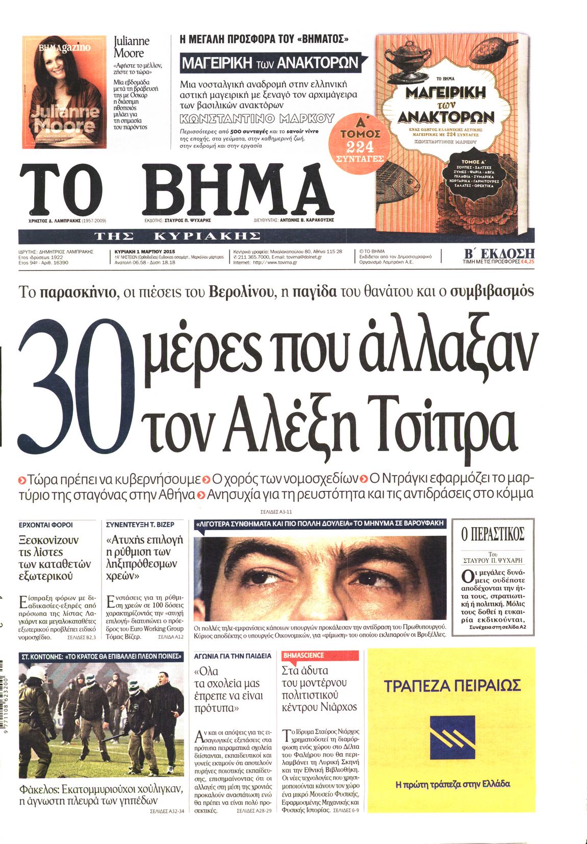 Εξώφυλο εφημερίδας ΤΟ ΒΗΜΑ 2015-03-01