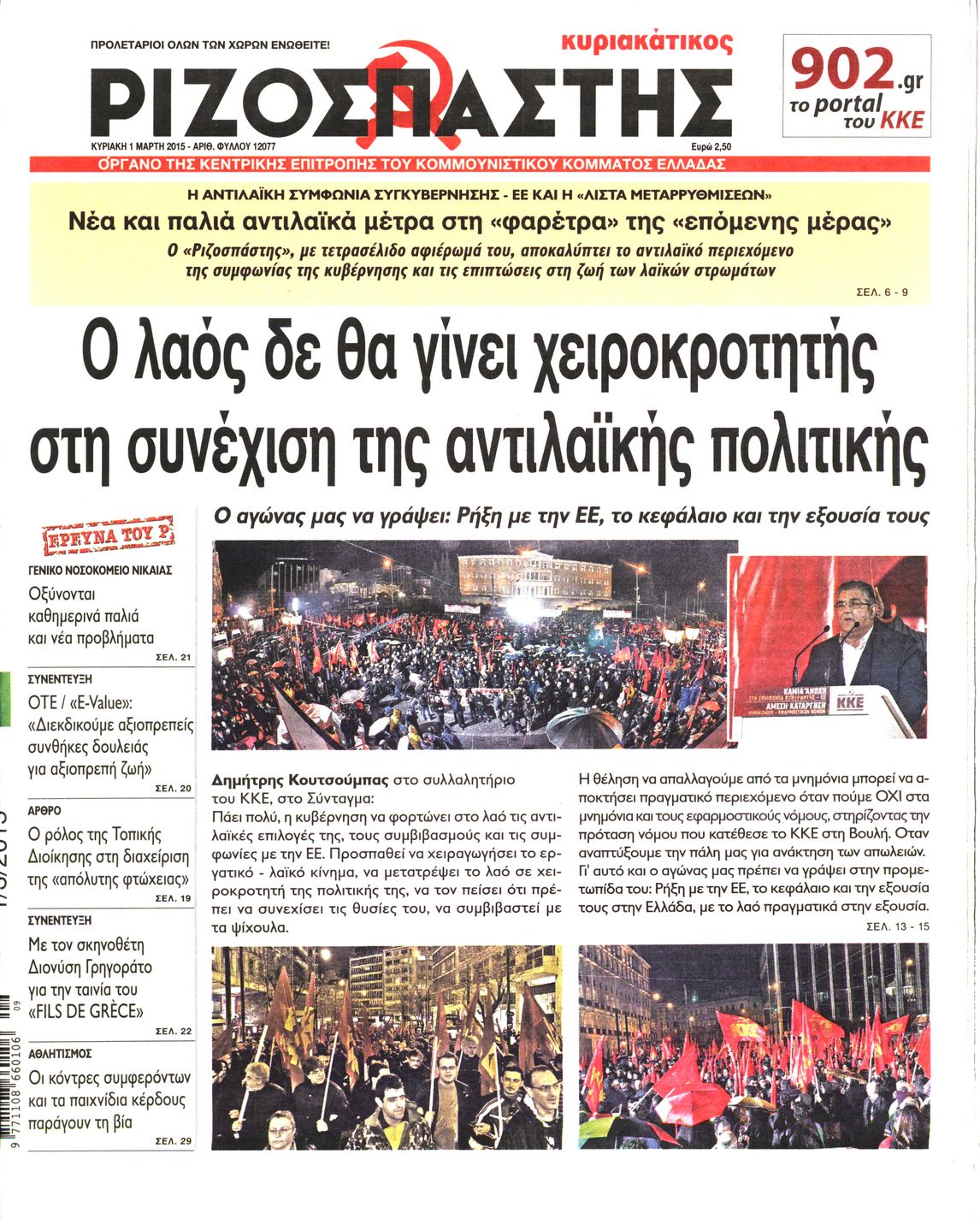 Εξώφυλο εφημερίδας ΡΙΖΟΣΠΑΣΤΗΣ 2015-03-01