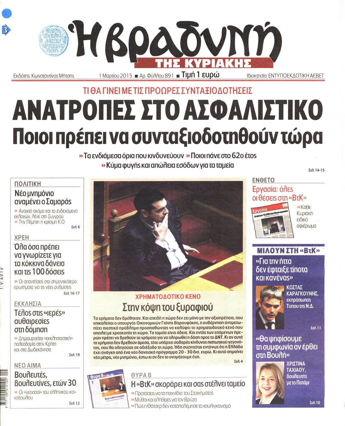 Εξώφυλο εφημερίδας ΒΡΑΔΥΝΗ 2015-03-01