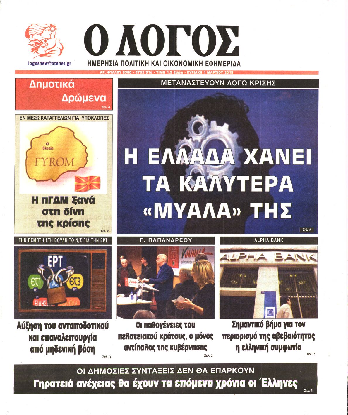 Εξώφυλο εφημερίδας Ο ΛΟΓΟΣ 2015-03-01