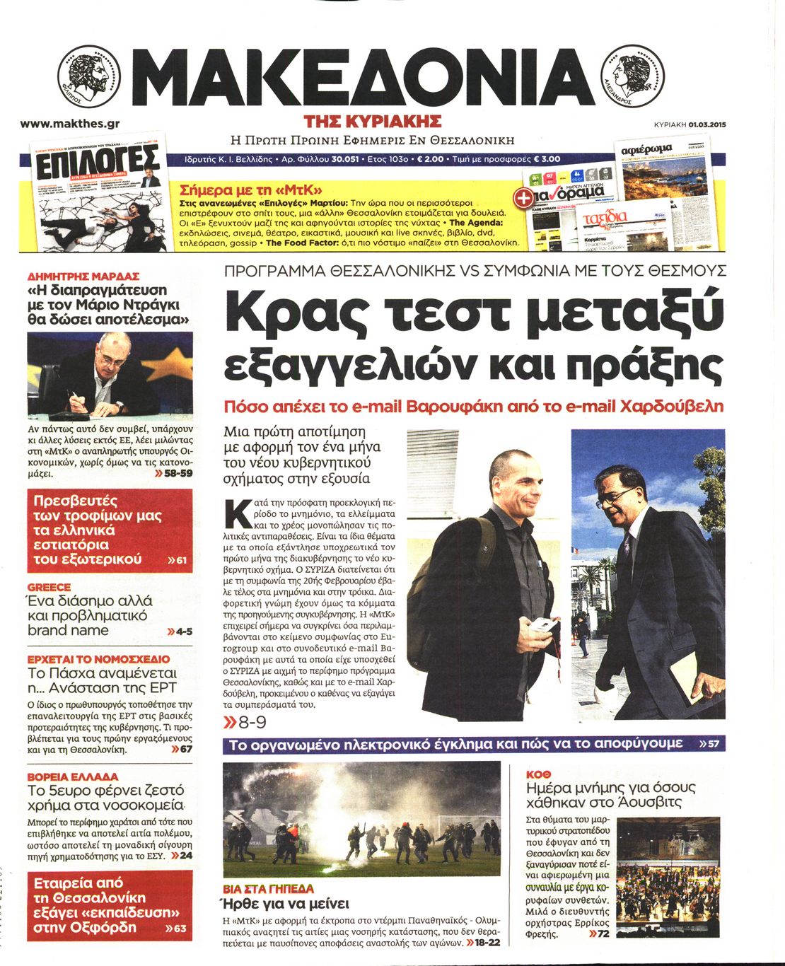 Εξώφυλο εφημερίδας ΜΑΚΕΔΟΝΙΑ 2015-03-01