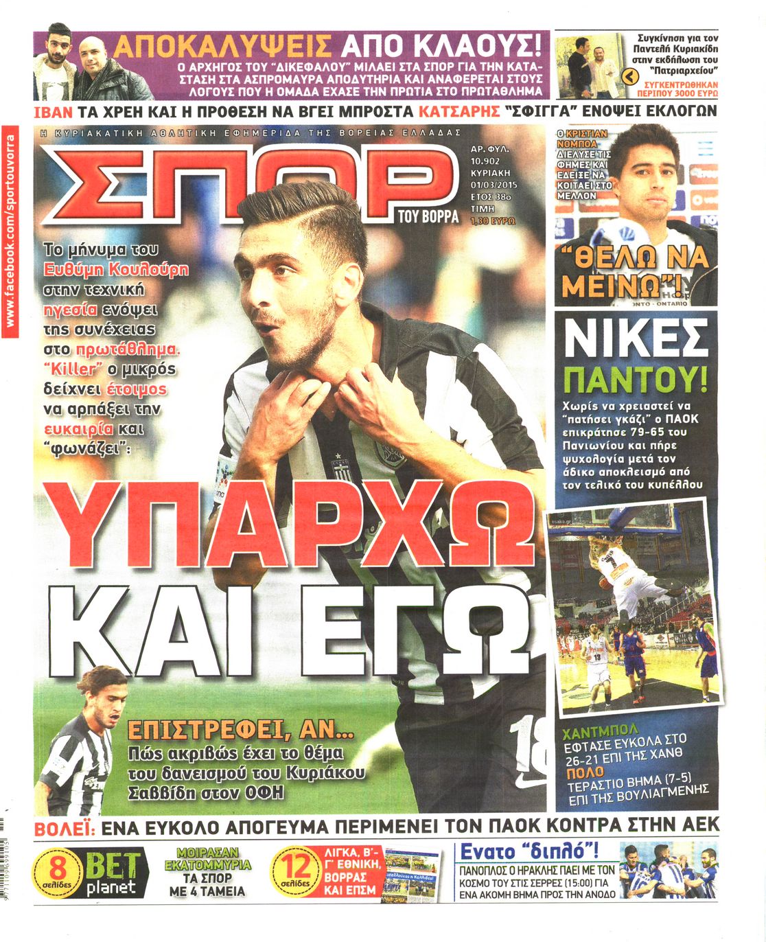 Εξώφυλο εφημερίδας ΣΠΟΡ ΤΟΥ ΒΟΡΡΑ 2015-03-01