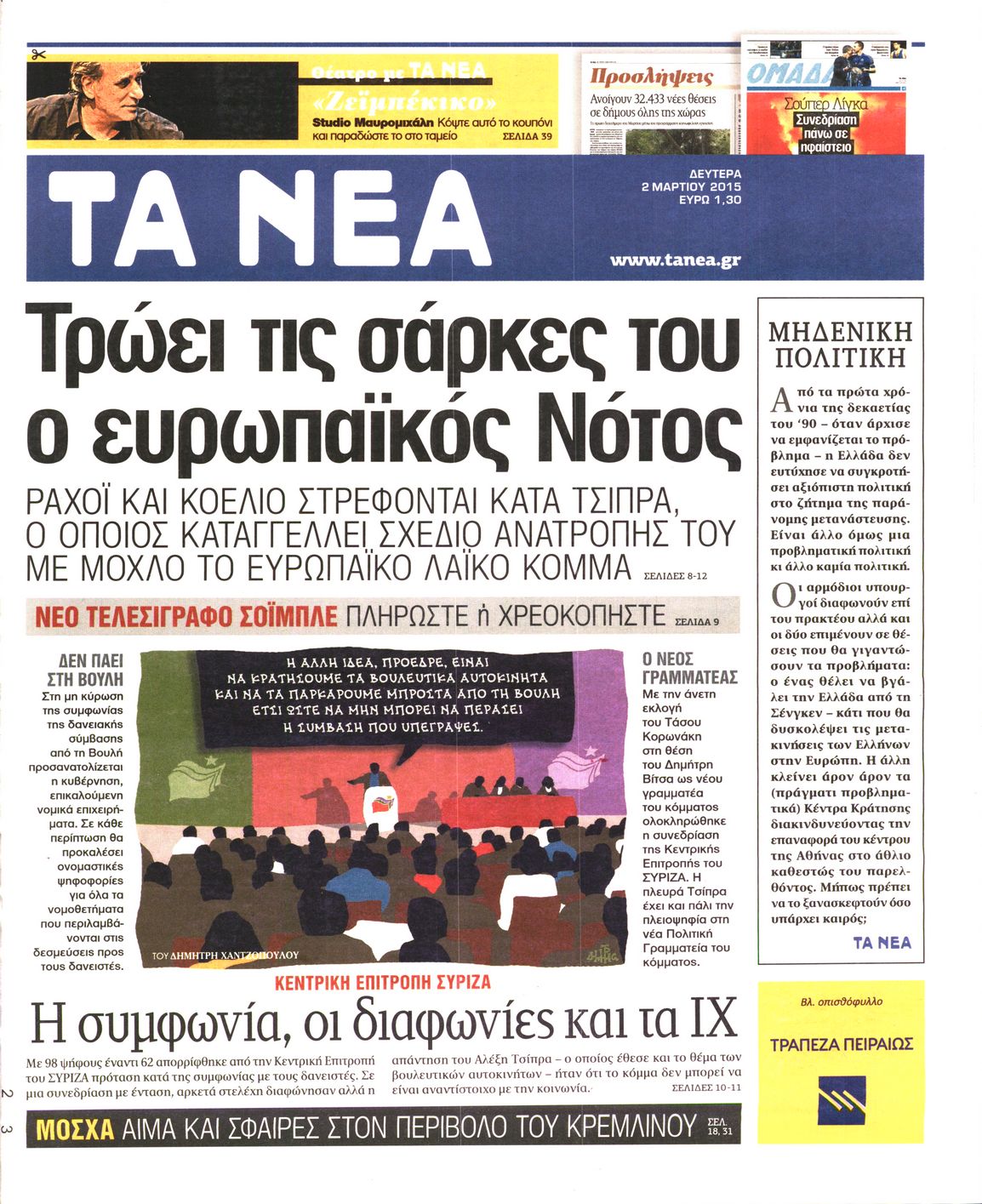Εξώφυλο εφημερίδας ΤΑ ΝΕΑ 2015-03-02