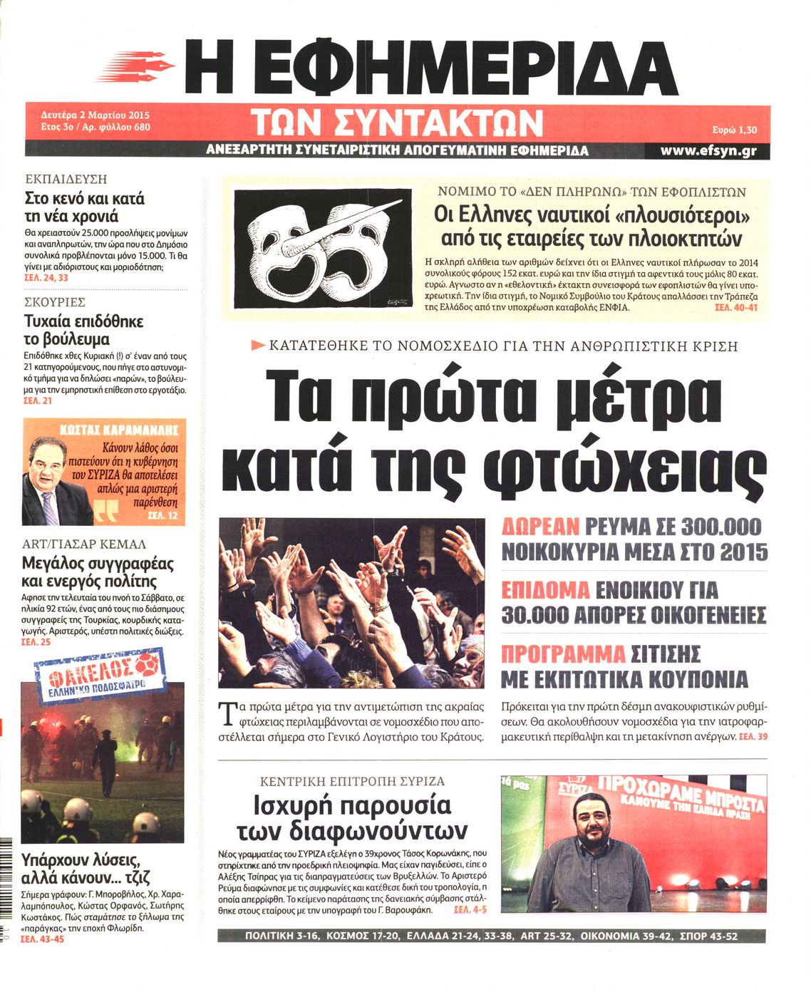 Εξώφυλο εφημερίδας ΤΩΝ ΣΥΝΤΑΚΤΩΝ 2015-03-02