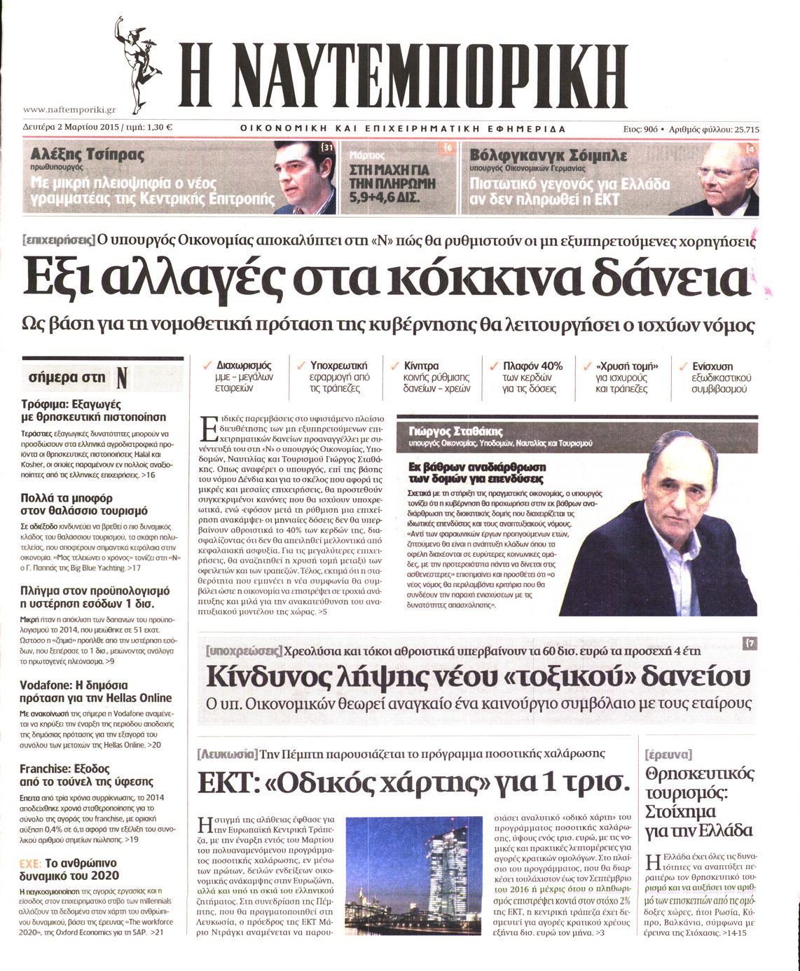 Εξώφυλο εφημερίδας ΝΑΥΤΕΜΠΟΡΙΚΗ 2015-03-02