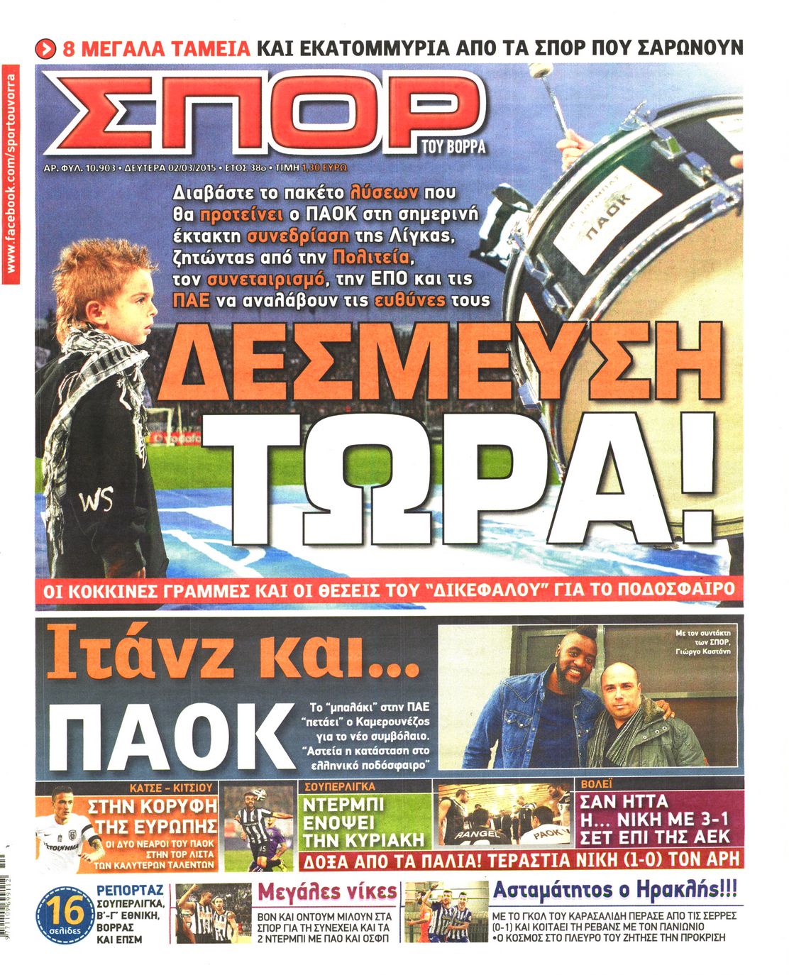 Εξώφυλο εφημερίδας ΣΠΟΡ ΤΟΥ ΒΟΡΡΑ 2015-03-02