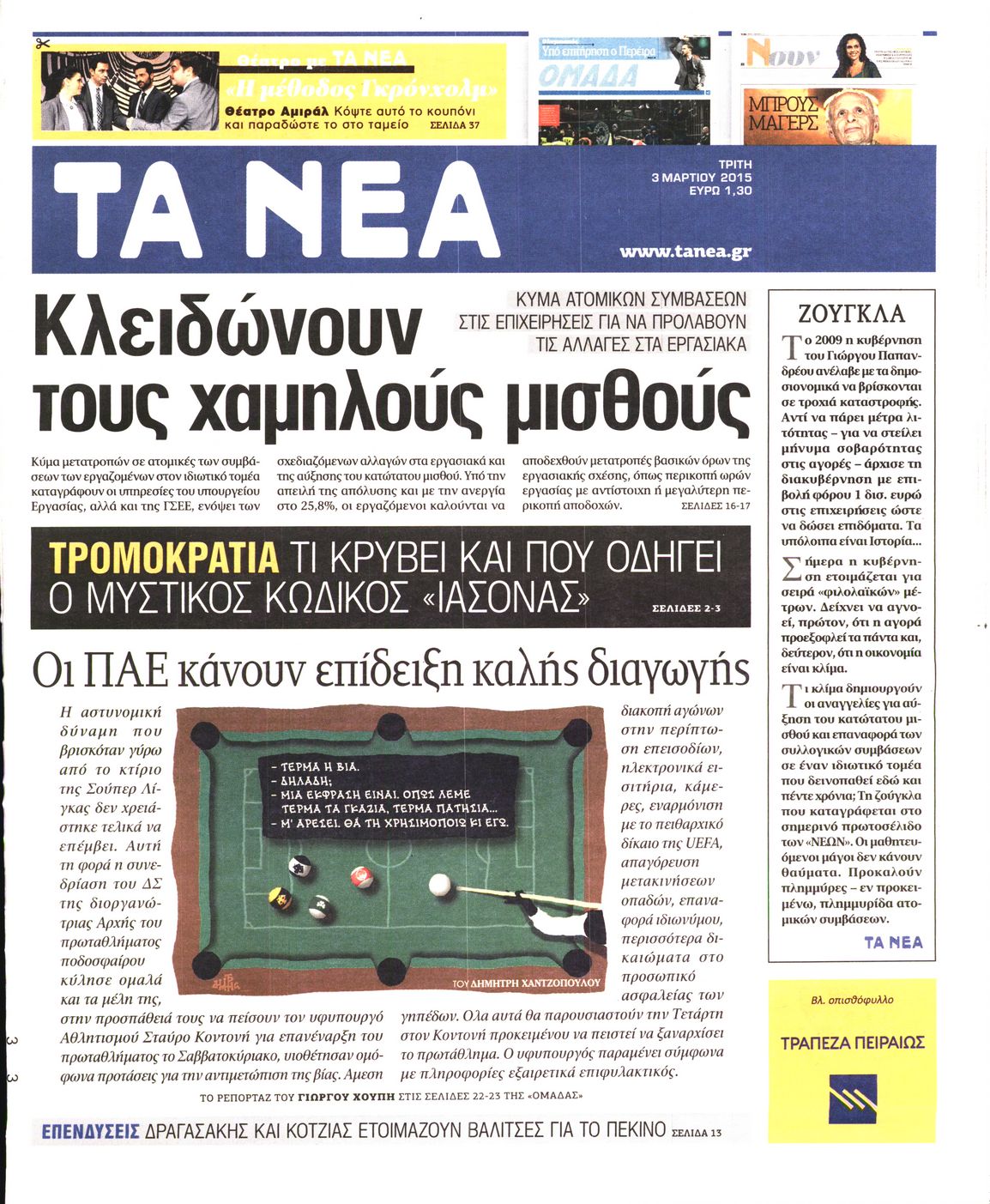 Εξώφυλο εφημερίδας ΤΑ ΝΕΑ 2015-03-03
