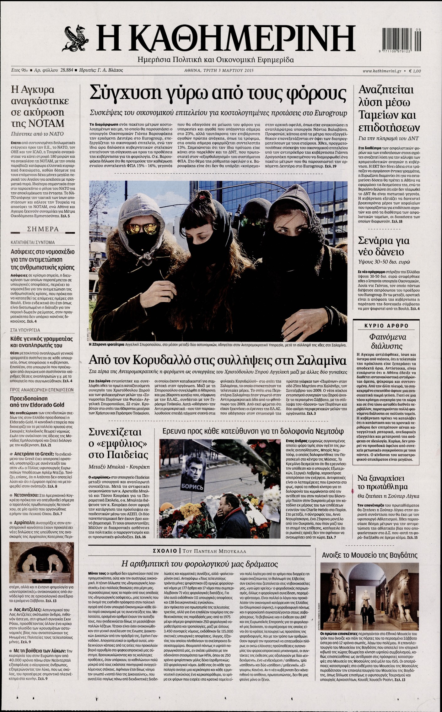 Εξώφυλο εφημερίδας ΚΑΘΗΜΕΡΙΝΗ 2015-03-03
