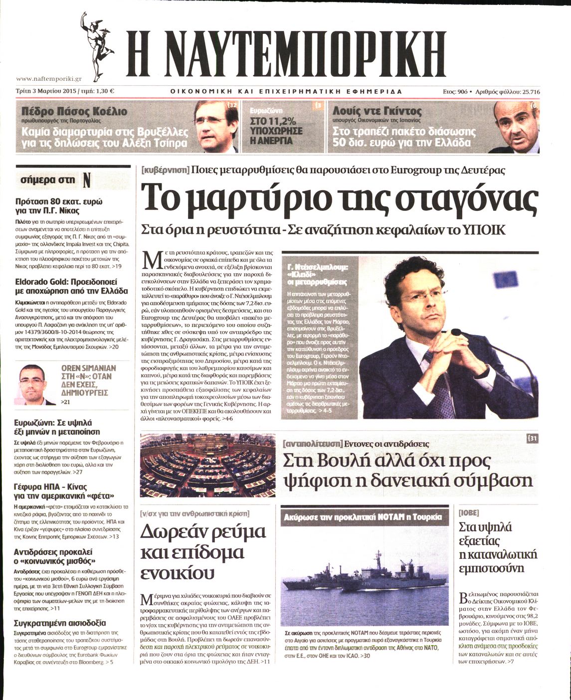 Εξώφυλο εφημερίδας ΝΑΥΤΕΜΠΟΡΙΚΗ Mon, 02 Mar 2015 22:00:00 GMT