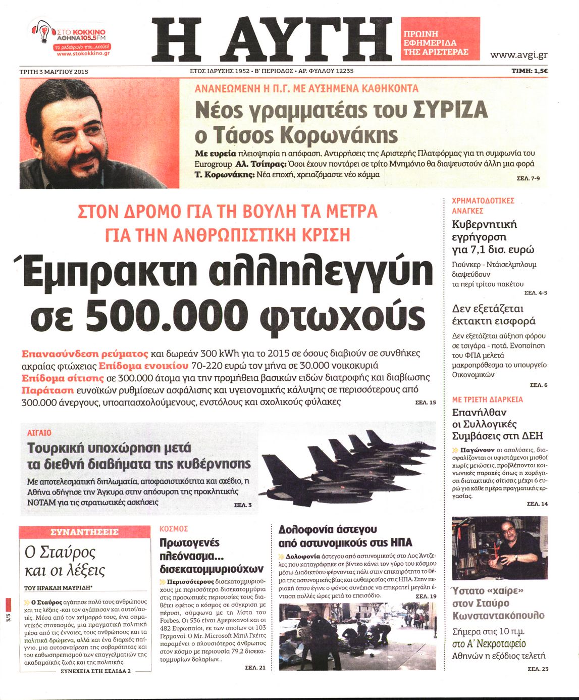 Εξώφυλο εφημερίδας ΑΥΓΗ 2015-03-03