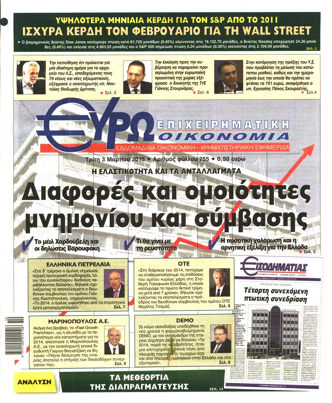Εξώφυλο εφημερίδας ΕΥΡΩΟΙΚΟΝΟΜΙΑ 2015-03-03