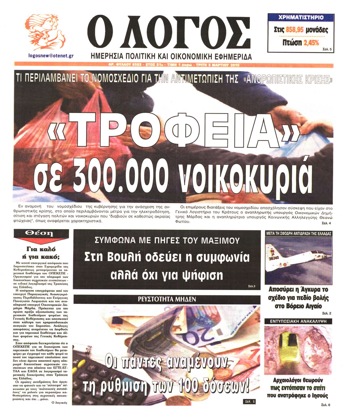 Εξώφυλο εφημερίδας Ο ΛΟΓΟΣ 2015-03-03