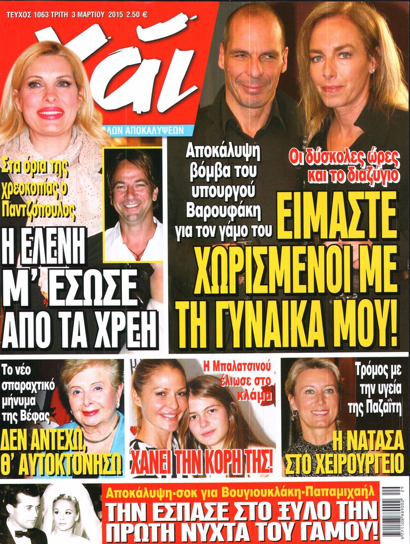 Εξώφυλο εφημερίδας ΧΑΙ 2015-03-03