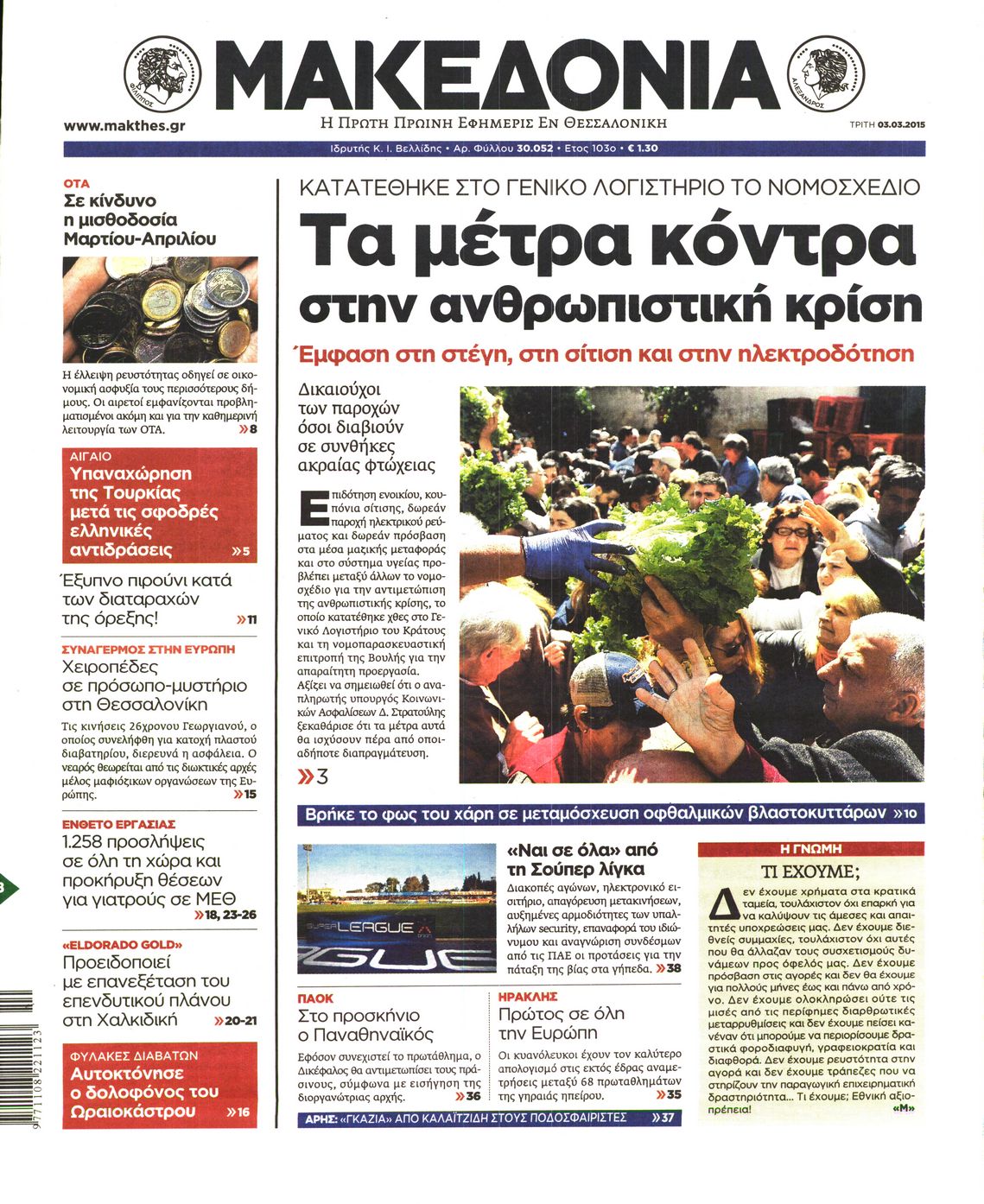 Εξώφυλο εφημερίδας ΜΑΚΕΔΟΝΙΑ 2015-03-03
