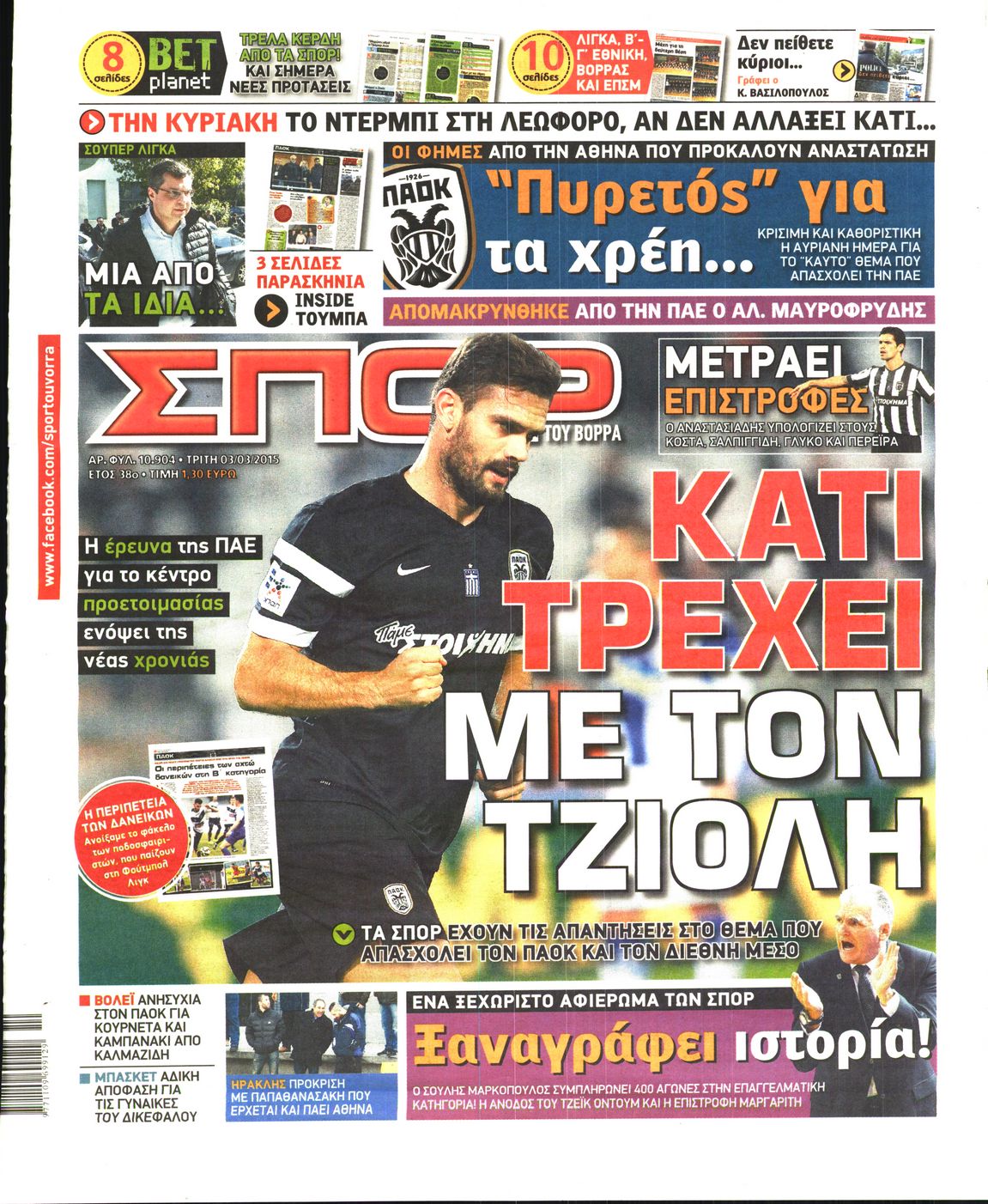 Εξώφυλο εφημερίδας ΣΠΟΡ ΤΟΥ ΒΟΡΡΑ 2015-03-03