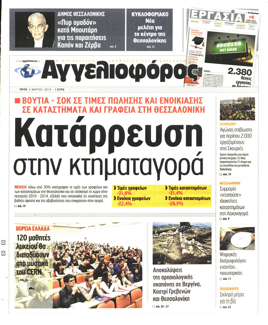 Εξώφυλο εφημερίδας ΑΓΓΕΛΙΟΦΟΡΟΣ 2015-03-03