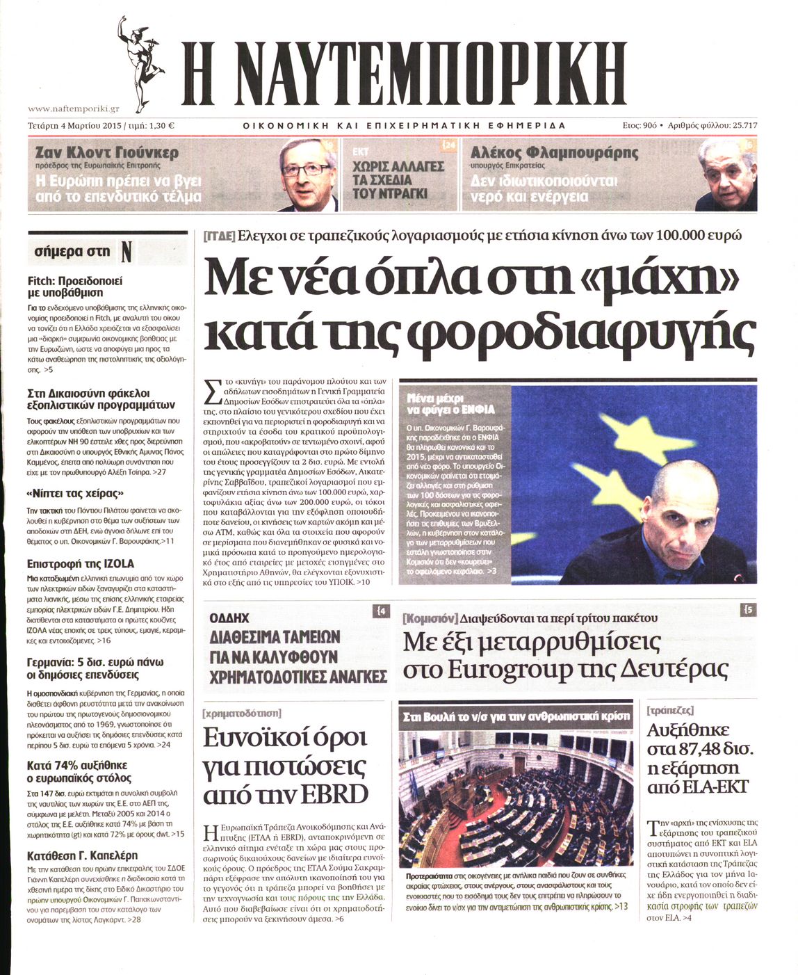 Εξώφυλο εφημερίδας ΝΑΥΤΕΜΠΟΡΙΚΗ 2015-03-04