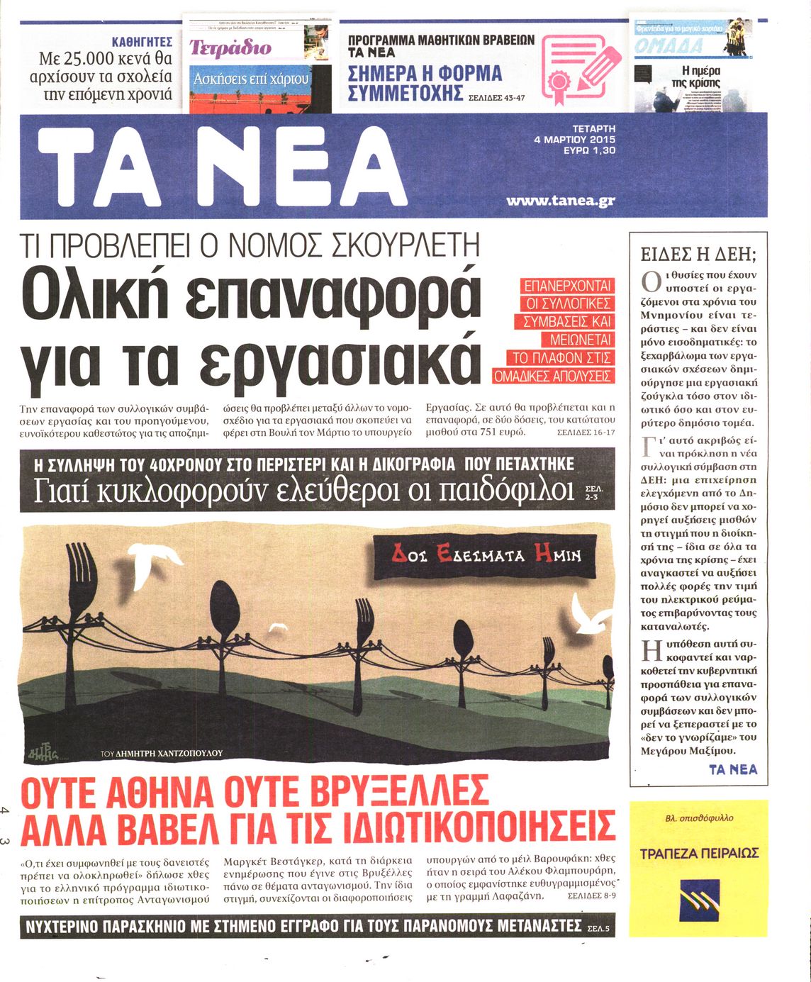 Εξώφυλο εφημερίδας ΤΑ ΝΕΑ 2015-03-04