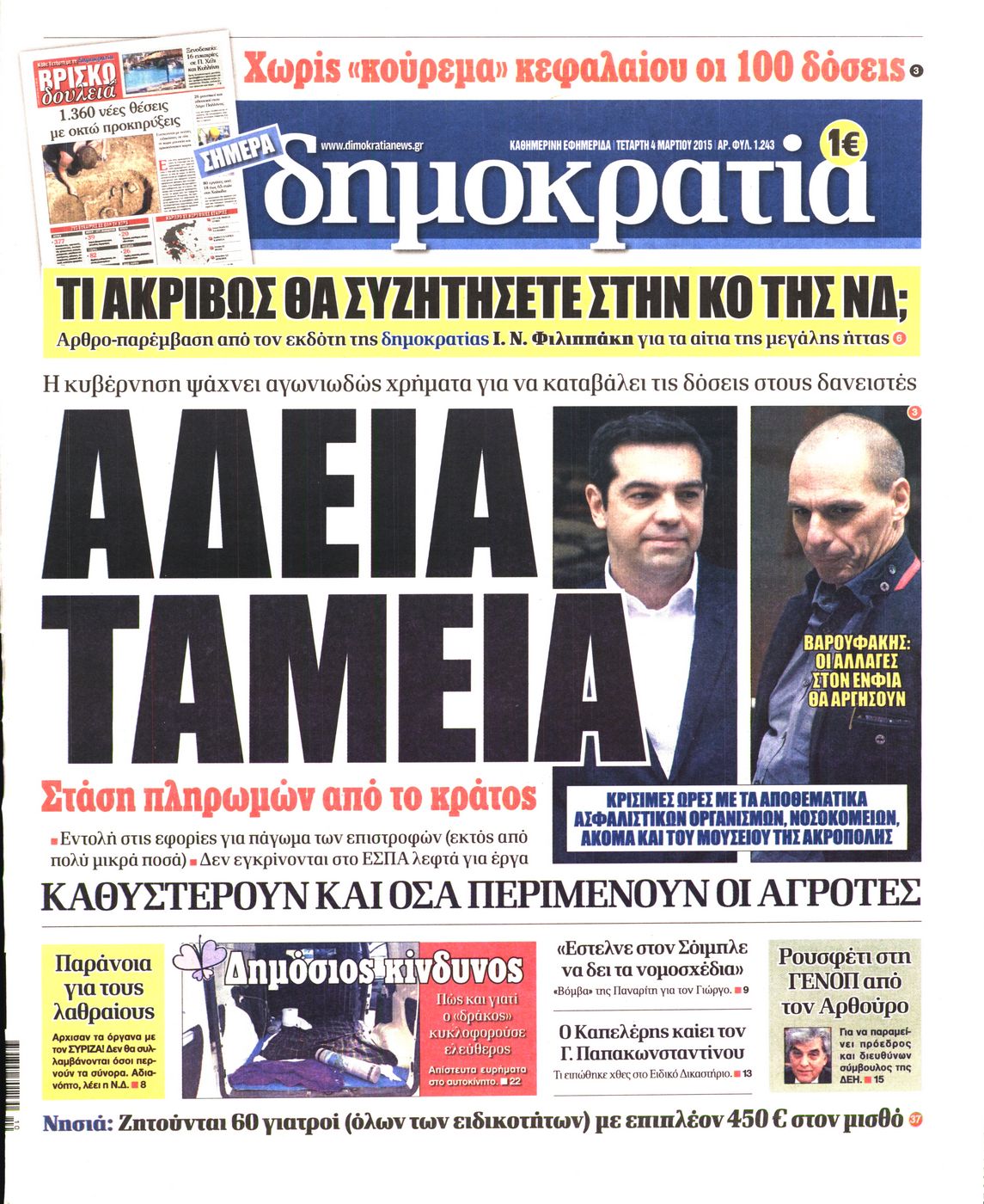 Εξώφυλο εφημερίδας ΔΗΜΟΚΡΑΤΙΑ Tue, 03 Mar 2015 22:00:00 GMT