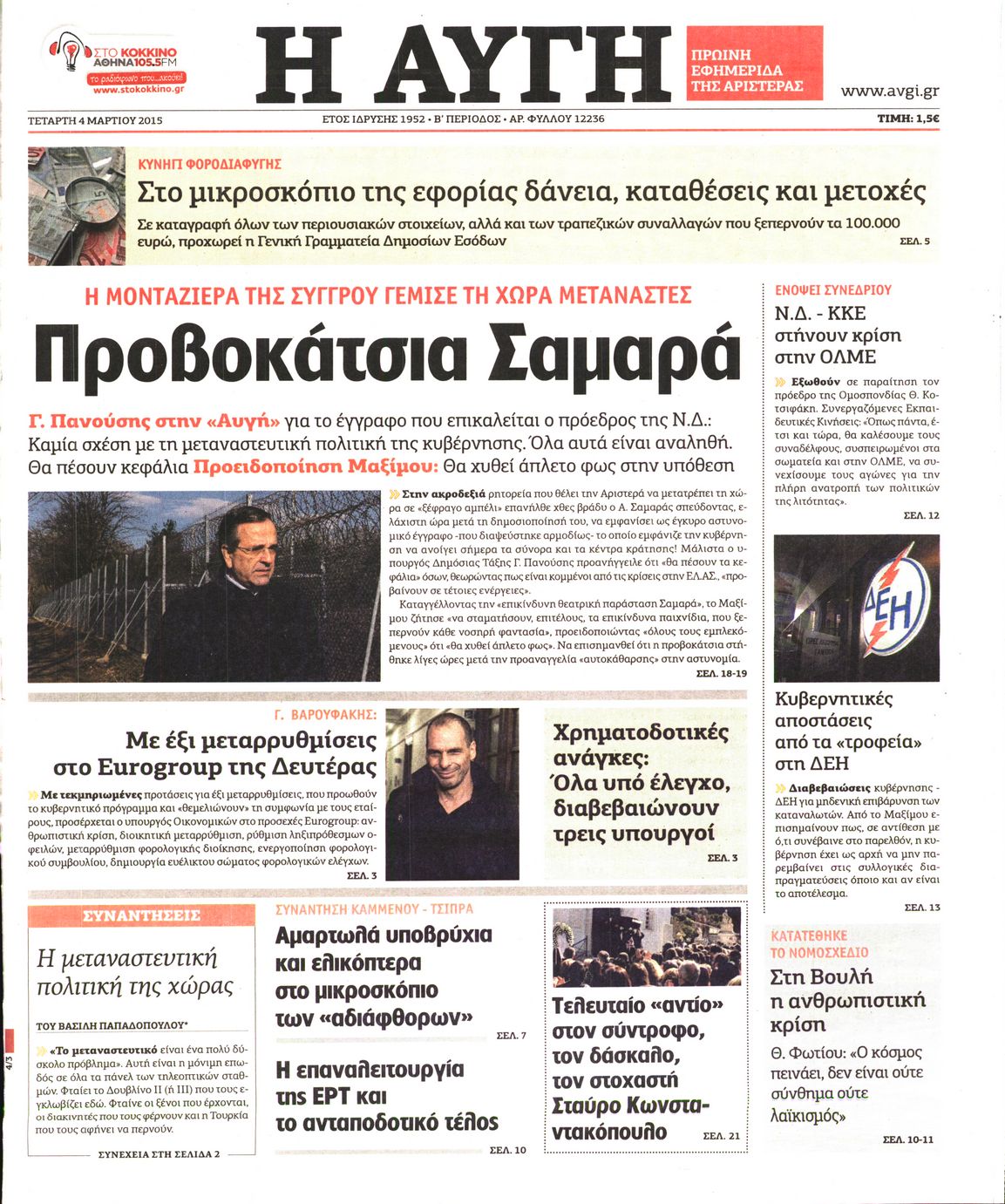 Εξώφυλο εφημερίδας ΑΥΓΗ 2015-03-04