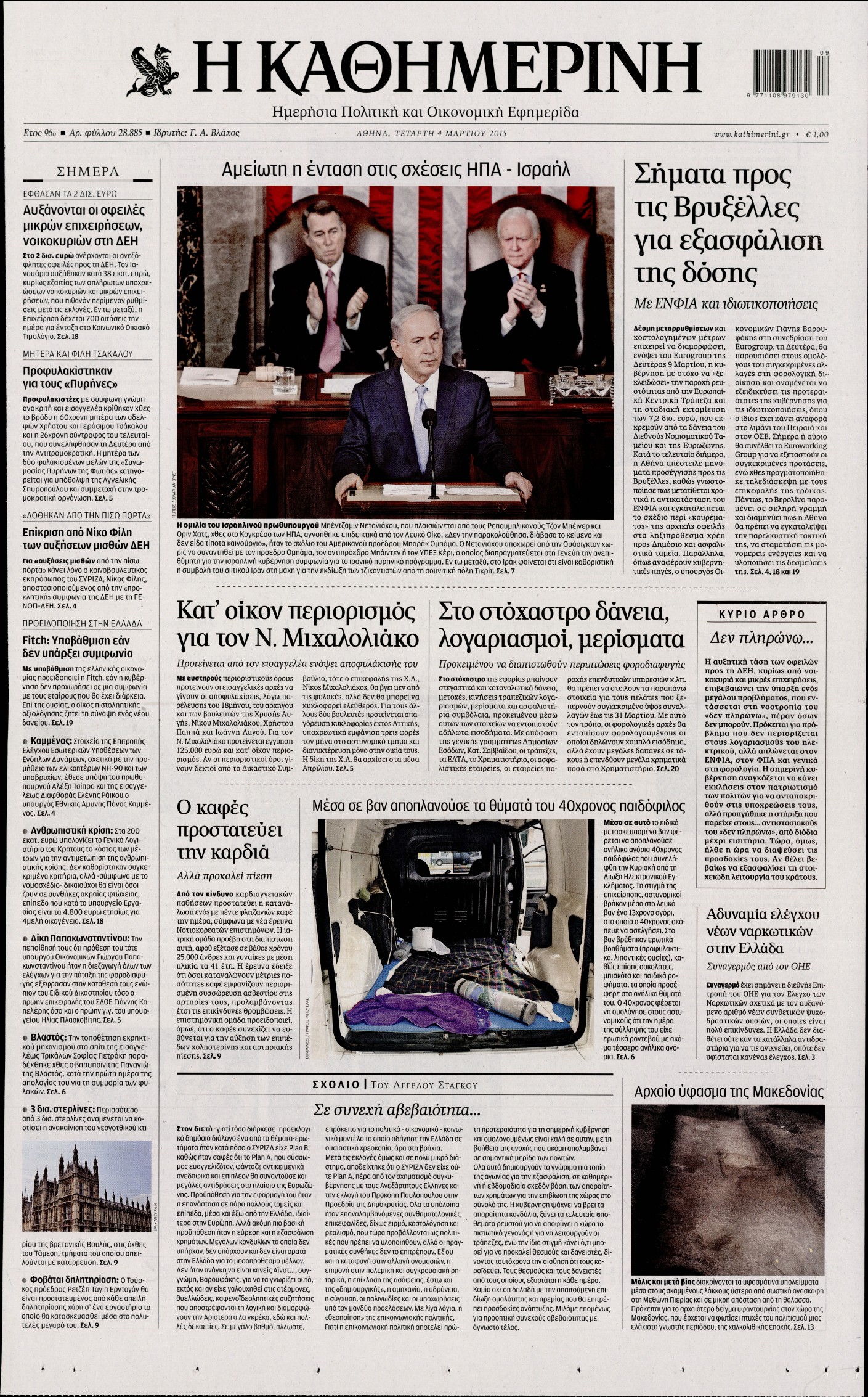 Εξώφυλο εφημερίδας ΚΑΘΗΜΕΡΙΝΗ 2015-03-04