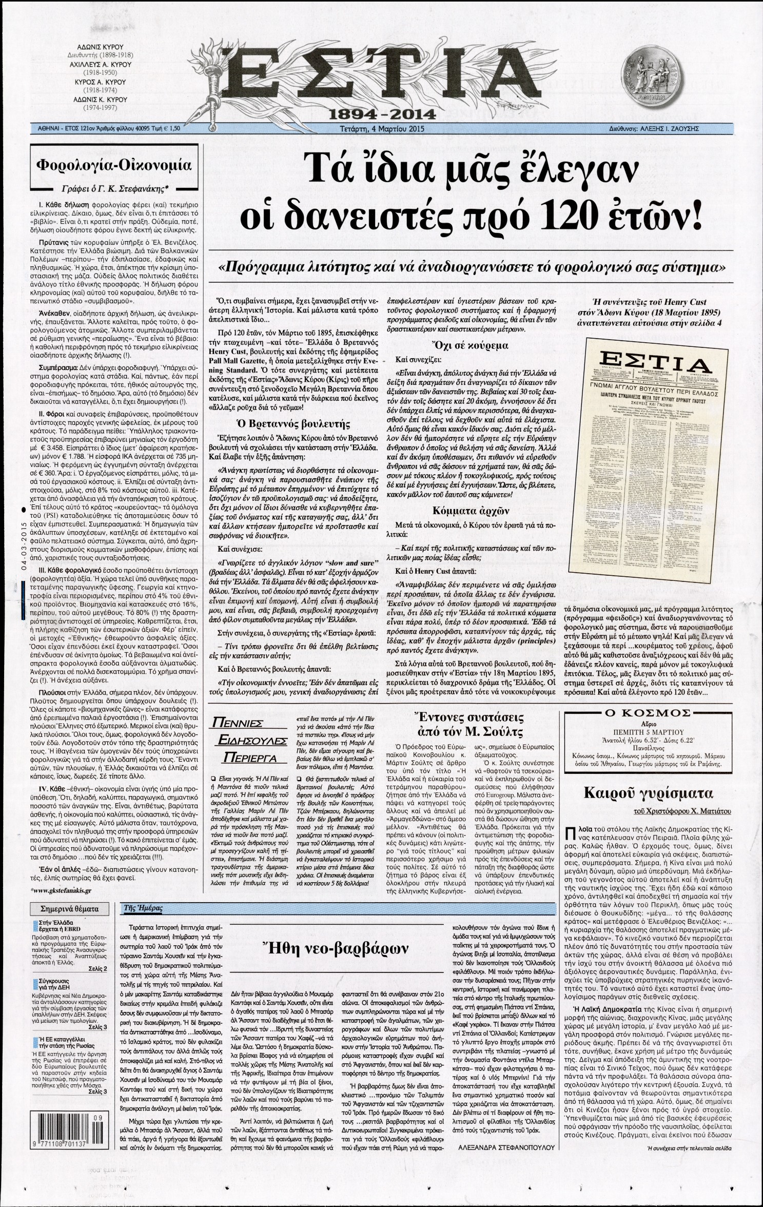 Εξώφυλο εφημερίδας ΕΣΤΙΑ 2015-03-04