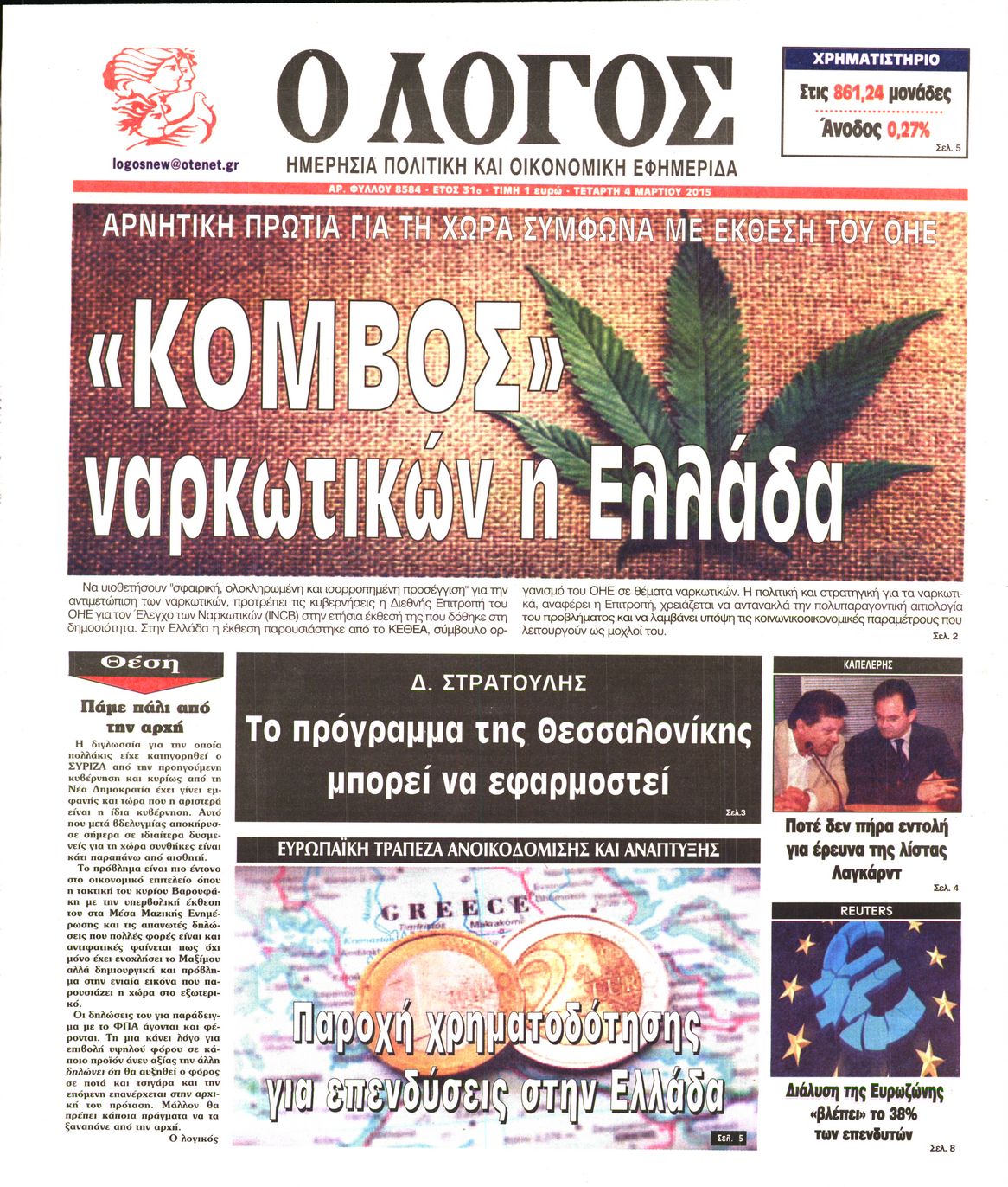 Εξώφυλο εφημερίδας Ο ΛΟΓΟΣ 2015-03-04