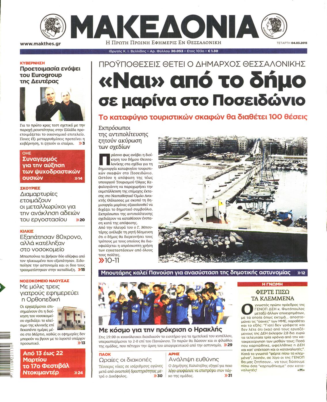 Εξώφυλο εφημερίδας ΜΑΚΕΔΟΝΙΑ 2015-03-04