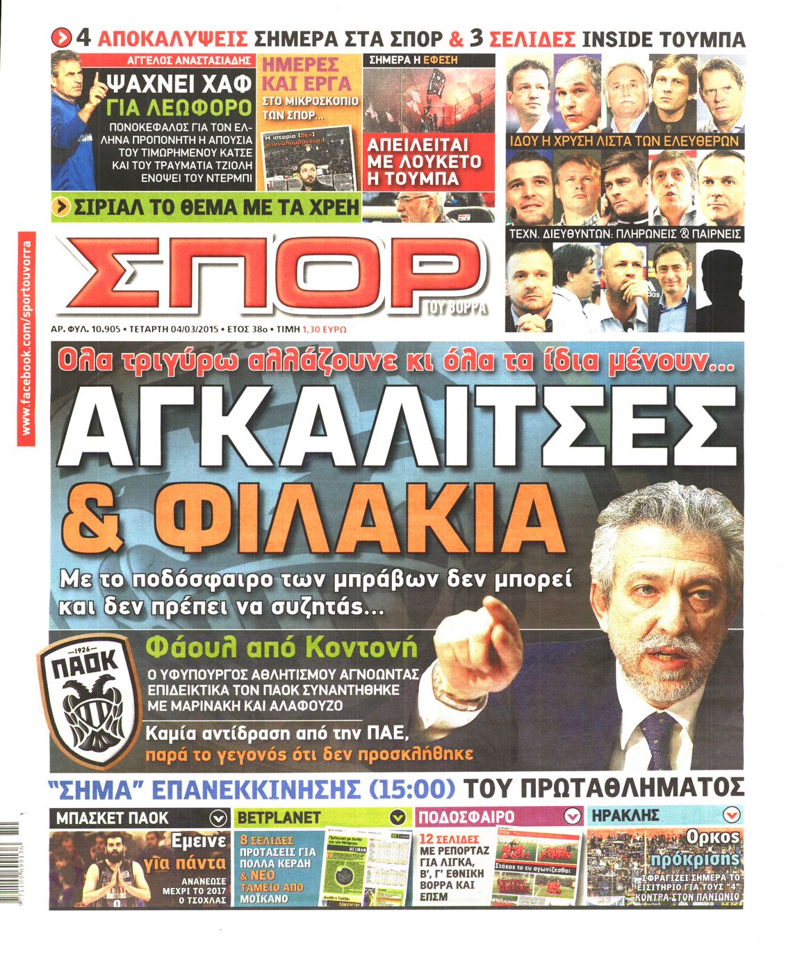 Εξώφυλο εφημερίδας ΣΠΟΡ ΤΟΥ ΒΟΡΡΑ 2015-03-04