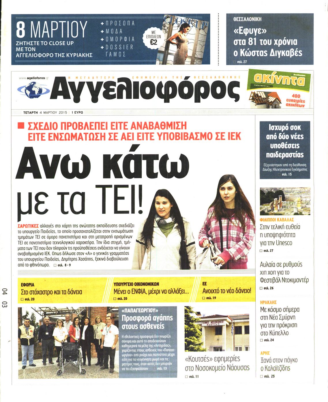 Εξώφυλο εφημερίδας ΑΓΓΕΛΙΟΦΟΡΟΣ 2015-03-04