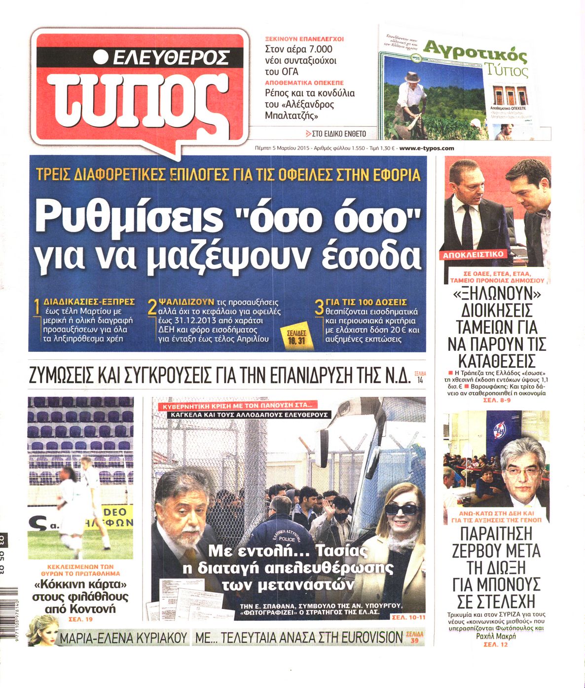 Εξώφυλο εφημερίδας ΕΛΕΥΘΕΡΟΣ ΤΥΠΟΣ 2015-03-05