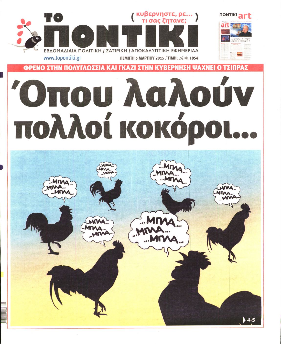 Εξώφυλο εφημερίδας ΤΟ ΠΟΝΤΙΚΙ 2015-03-05