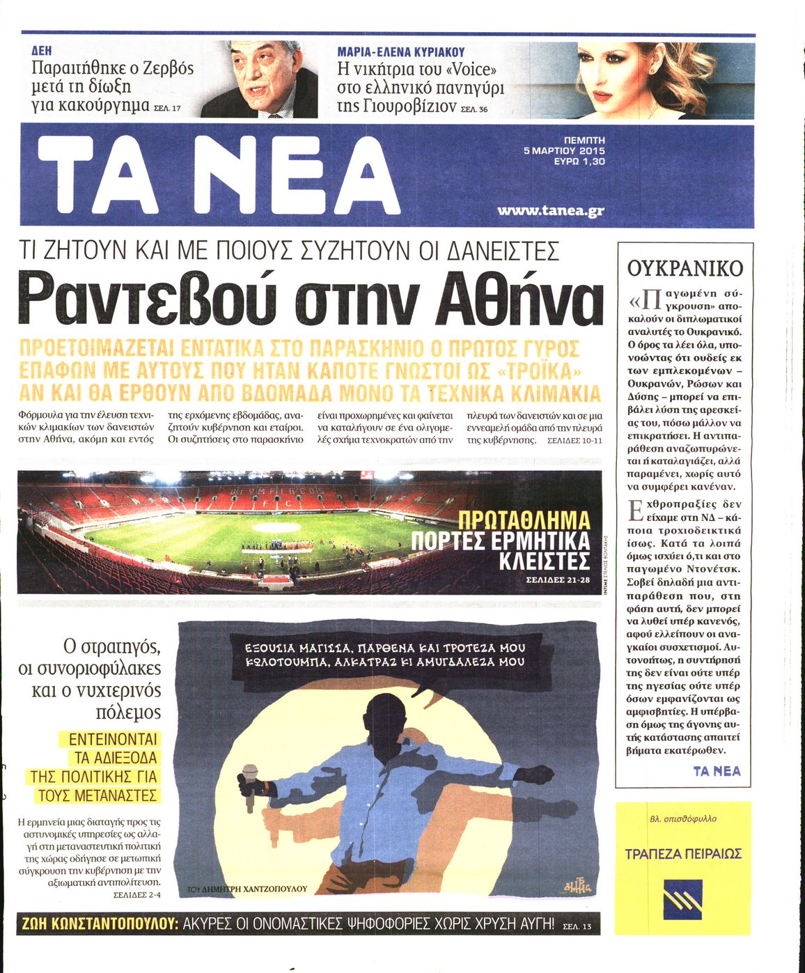 Εξώφυλο εφημερίδας ΤΑ ΝΕΑ 2015-03-05