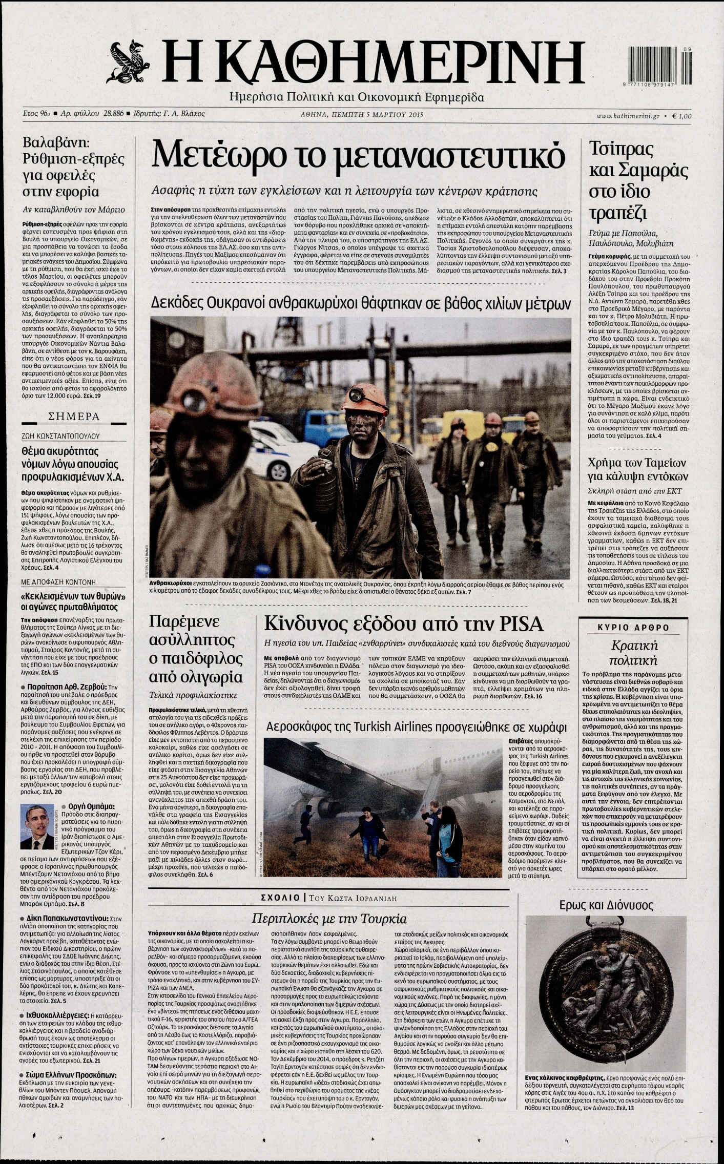 Εξώφυλο εφημερίδας ΚΑΘΗΜΕΡΙΝΗ 2015-03-05