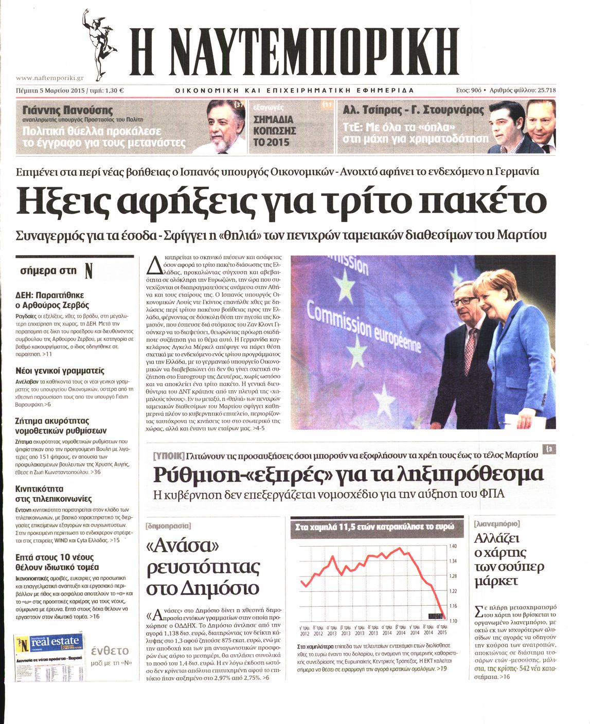 Εξώφυλο εφημερίδας ΝΑΥΤΕΜΠΟΡΙΚΗ 2015-03-05